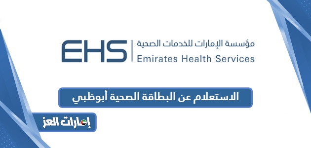 خطوات الاستعلام عن البطاقة الصحية أبوظبي