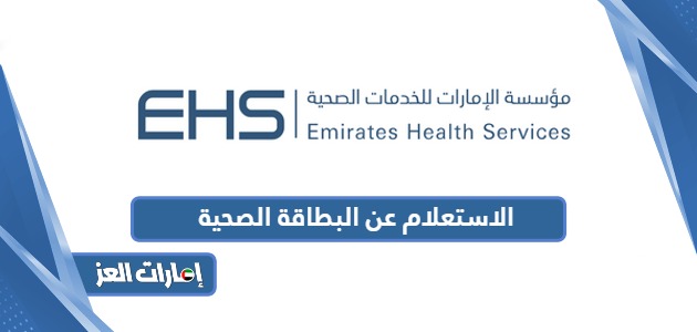 الاستعلام عن البطاقة الصحية في الإمارات 2024