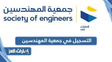 التسجيل في جمعية المهندسين