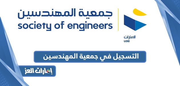 رابط وطريقة التسجيل في جمعية المهندسين الإمارات 2024
