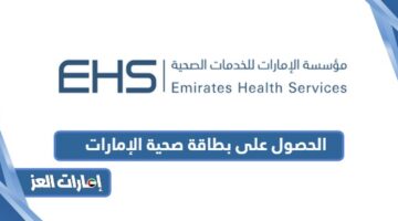 الحصول على بطاقة صحية الإمارات