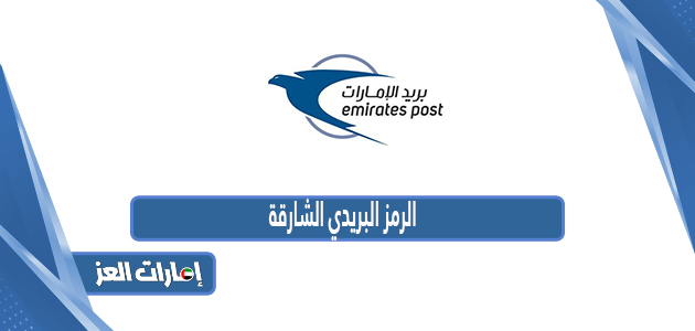 الرمز البريدي الشارقة Sharjah Postcode