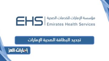 تجديد البطاقة الصحية الإمارات