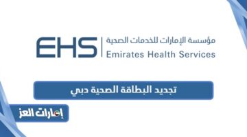 تجديد البطاقة الصحية دبي