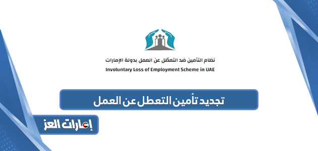 كيفية تجديد تأمين التعطل عن العمل في الإمارات