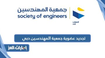 تجديد عضوية جمعية المهندسين دبي