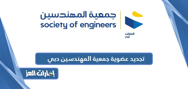 طريقة تجديد عضوية جمعية المهندسين دبي 2024