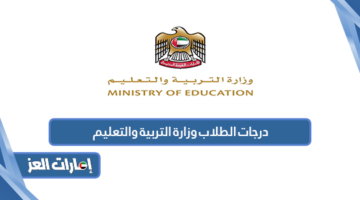 درجات الطلاب وزارة التربية والتعليم