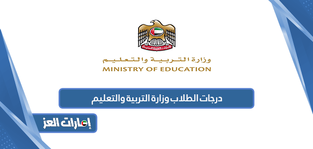 رابط موقع درجات الطلاب وزارة التربية والتعليم الإمارات
