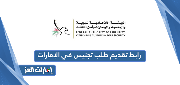 رابط تقديم طلب تجنيس في الإمارات u.ae