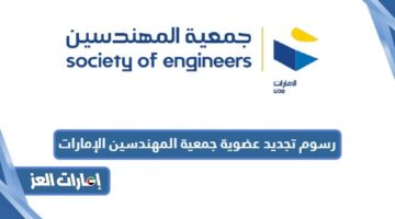 رسوم تجديد عضوية جمعية المهندسين الإمارات