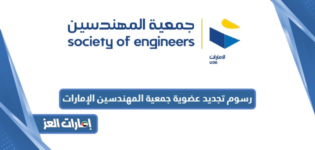 رسوم تجديد عضوية جمعية المهندسين في الإمارات 2024