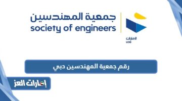 رقم جمعية المهندسين دبي