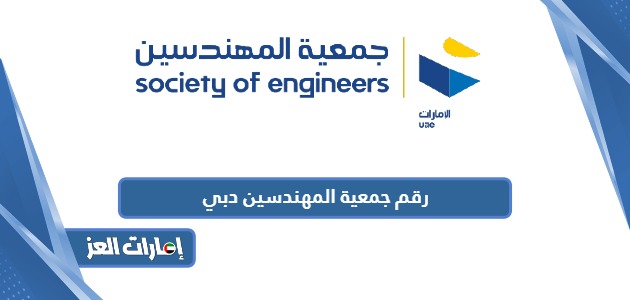 رقم جمعية المهندسين دبي المجاني الموحد
