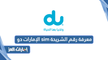 معرفة رقم الشريحة sim الإمارات دو