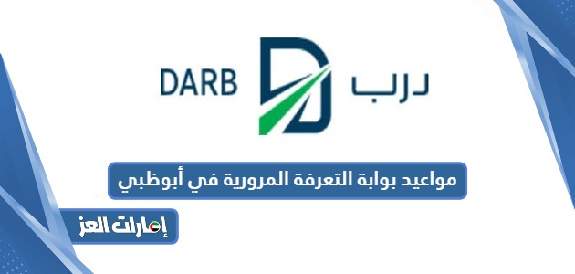 مواعيد بوابة التعرفة المرورية في أبوظبي 2024
