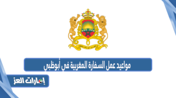 مواعيد عمل السفارة المغربية في أبوظبي