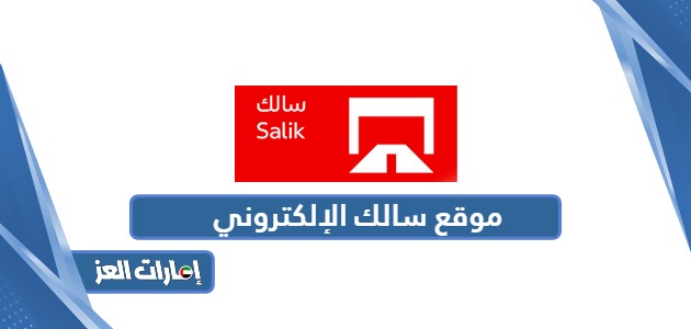 رابط موقع سالك الإلكتروني www.salik.ae