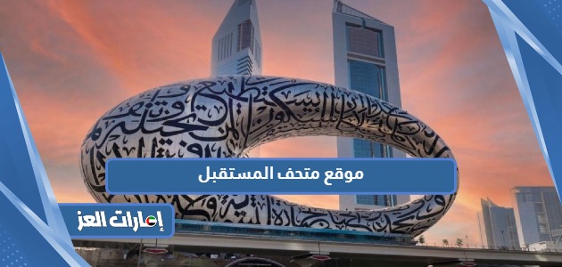 رابط موقع متحف المستقبل دبي لشراء وحجز التذاكر
