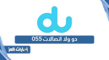 055 دو ولا اتصالات