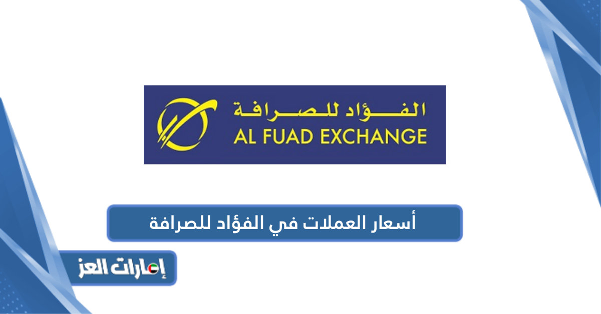 أسعار العملات اليوم في الفؤاد للصرافة 2024