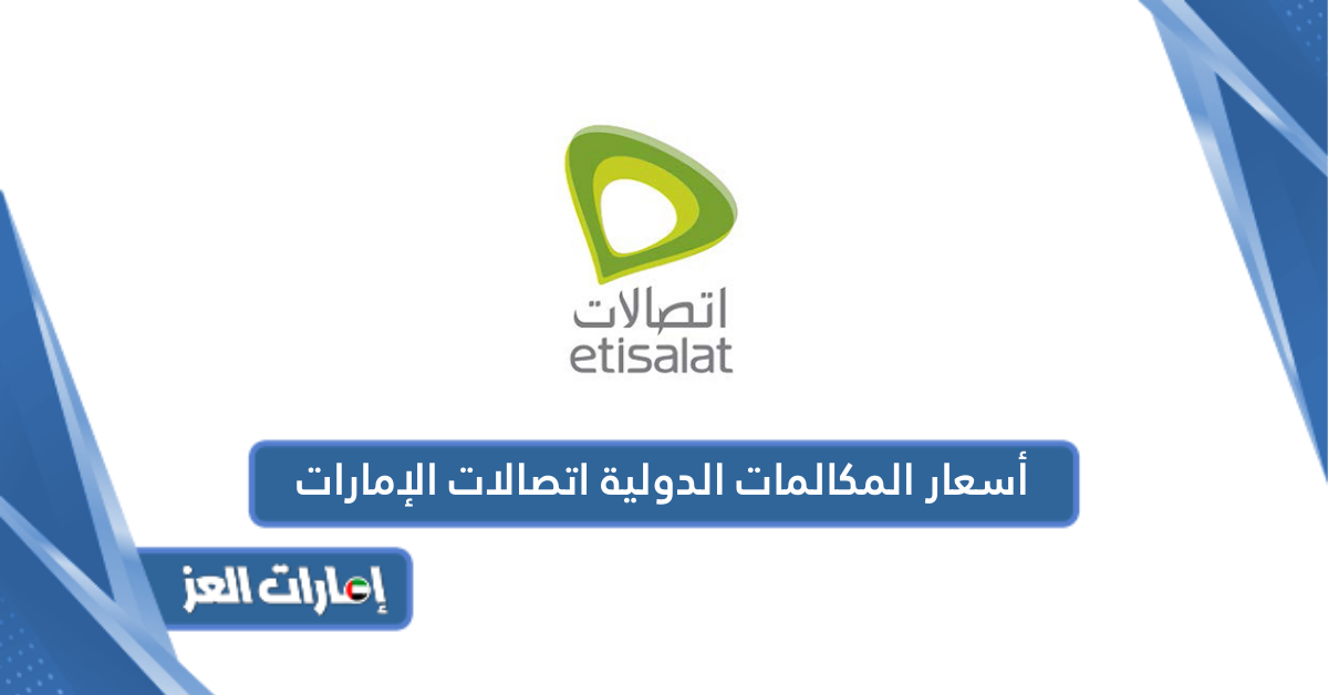 أسعار المكالمات الدولية اتصالات الإمارات