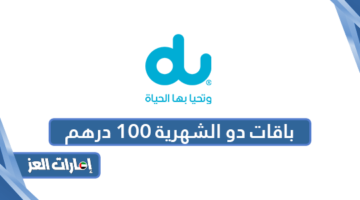 باقات دو الشهرية 100 درهم