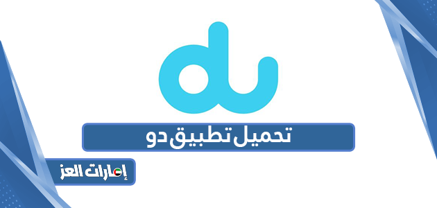 تحميل تطبيق دو du الإمارات لللآيفون والأندرويد 2024