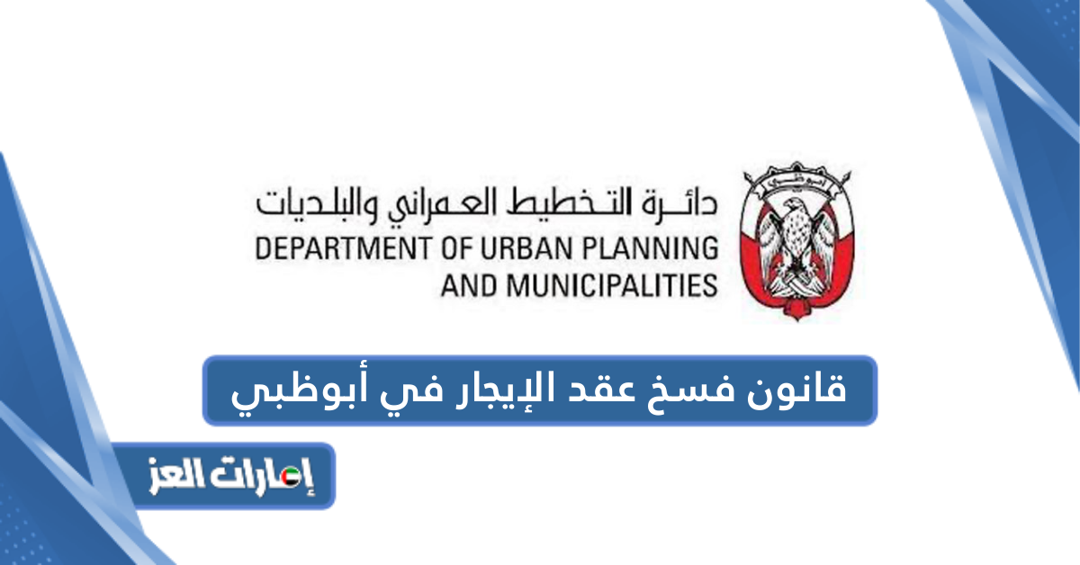 قانون فسخ عقد الإيجار في أبوظبي 2024