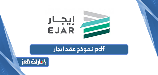 نموذج عقد ايجار pdf الإمارات