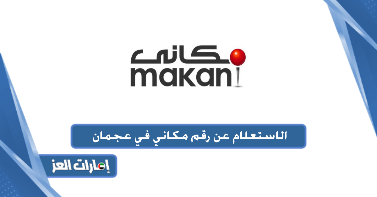 الاستعلام عن رقم مكاني في عجمان