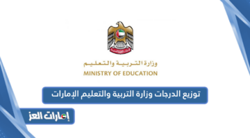 توزيع الدرجات وزارة التربية والتعليم 2024 الإمارات