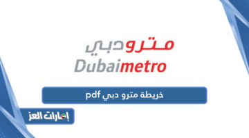 خريطة مترو دبي pdf