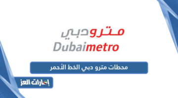 محطات مترو دبي الخط الاحمر