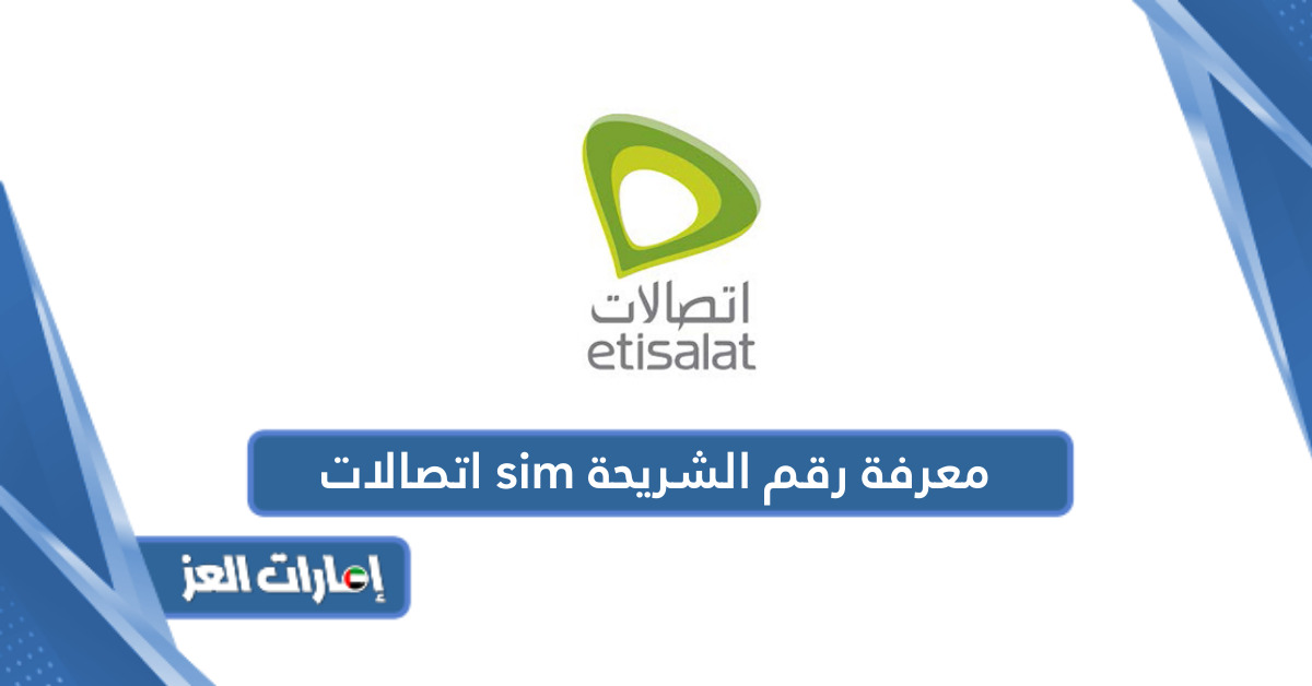 طريقة معرفة رقم الشريحة sim اتصالات الإمارات