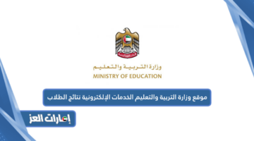 موقع وزارة التربية والتعليم الخدمات الإلكترونية نتائج الطلاب