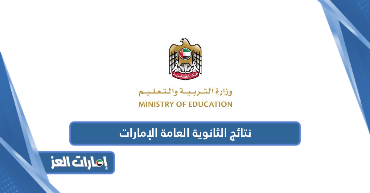 الاستعلام عن نتائج الثانوية العامة الإمارات 2024