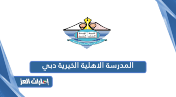 المدرسة الاهلية الخيرية دبي