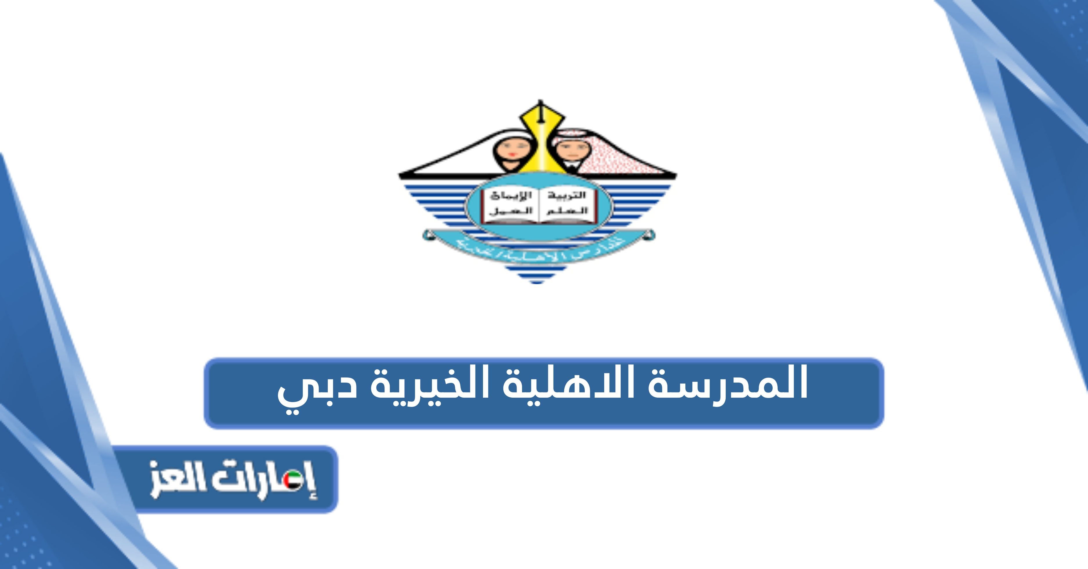 المدرسة الاهلية الخيرية دبي؛ الرسوم والموقع وطرق التواصل