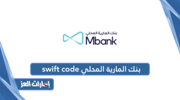 بنك المارية المحلي swift code