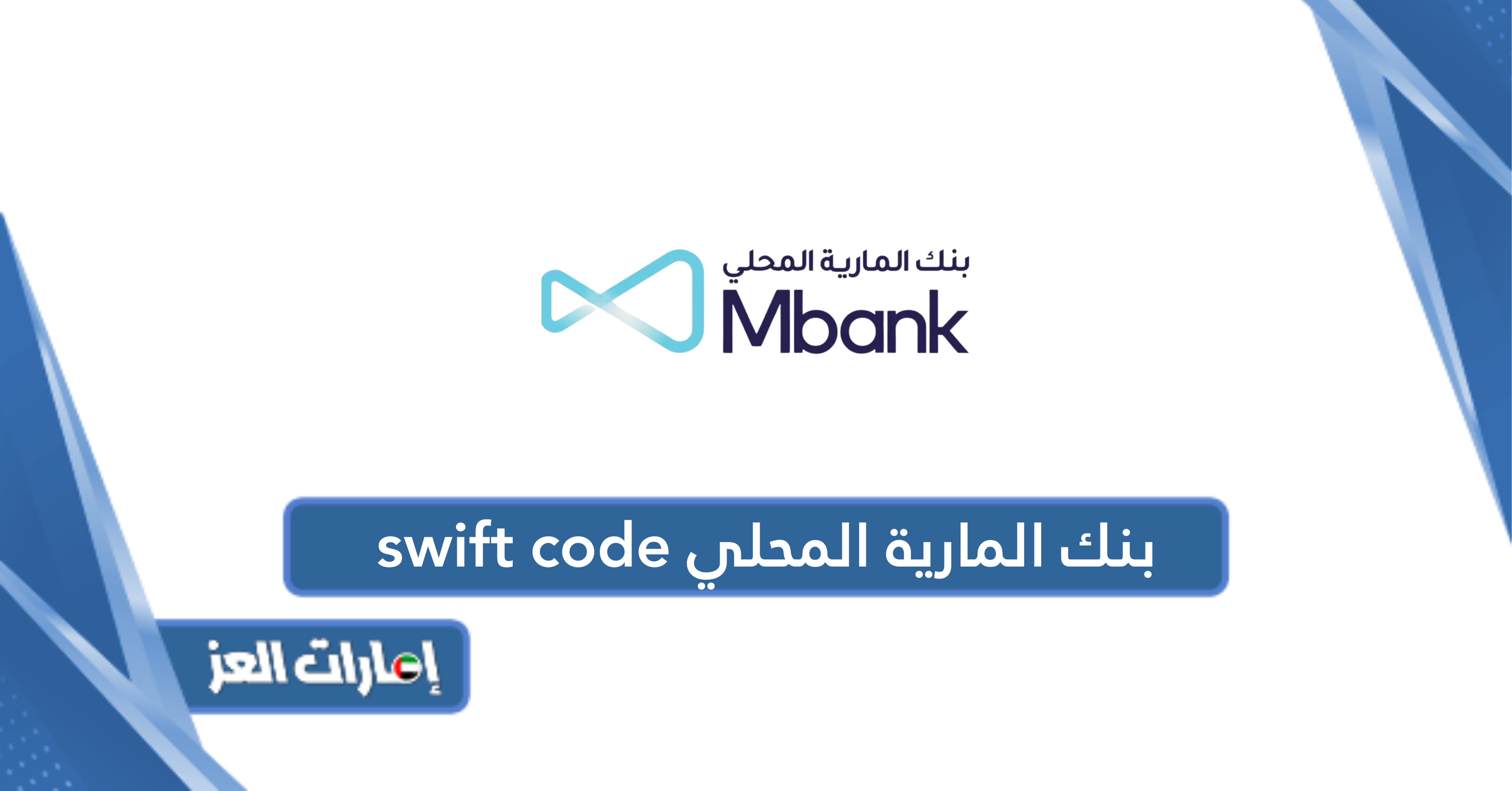 سويفت كود بنك المارية المحلي swift code