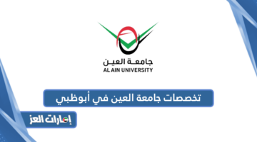 تخصصات جامعة العين في أبوظبي