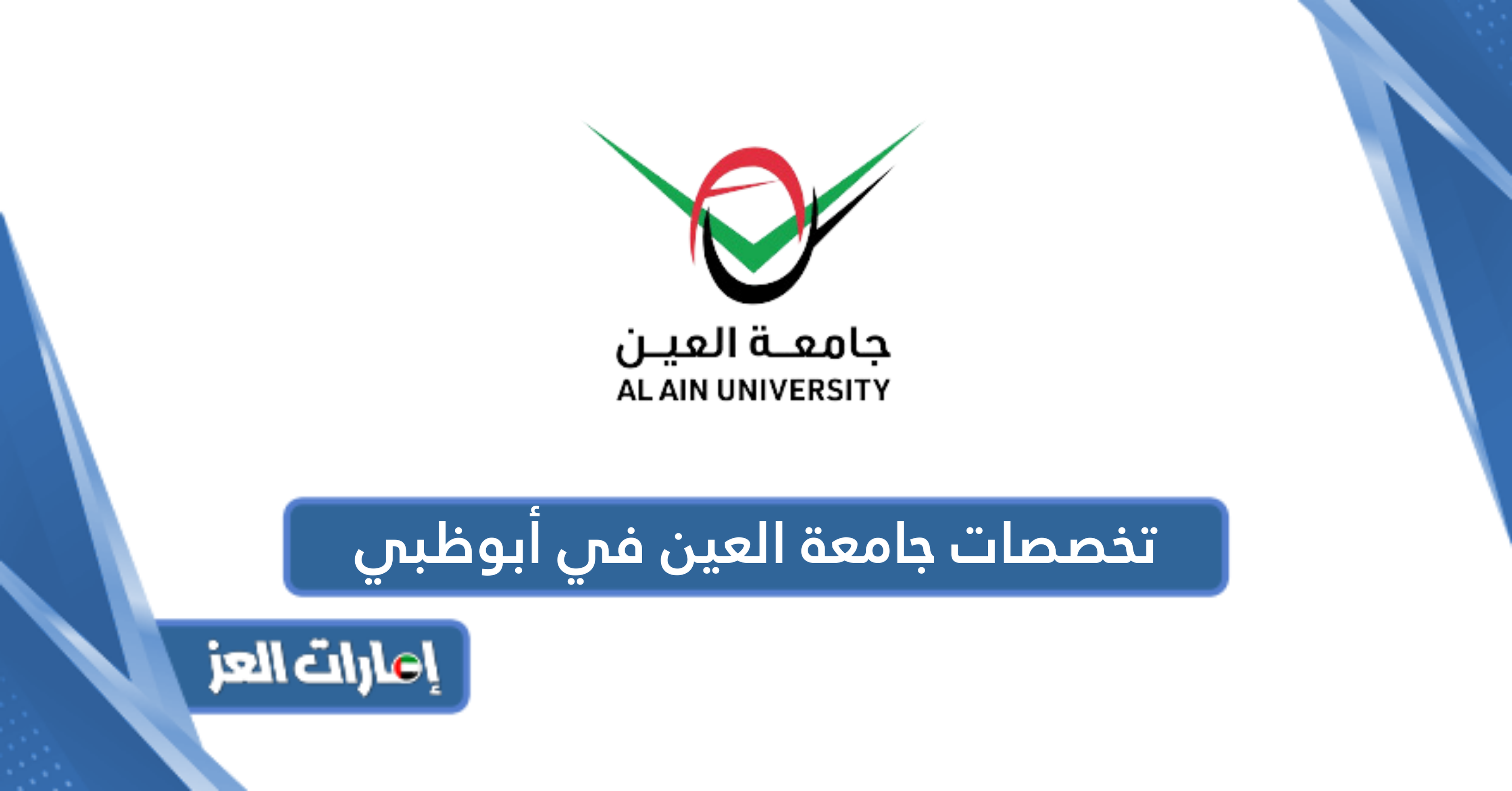 قائمة تخصصات جامعة العين في أبوظبي 2024 – 2025