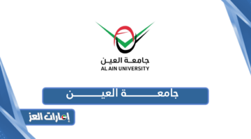 جامعة العين