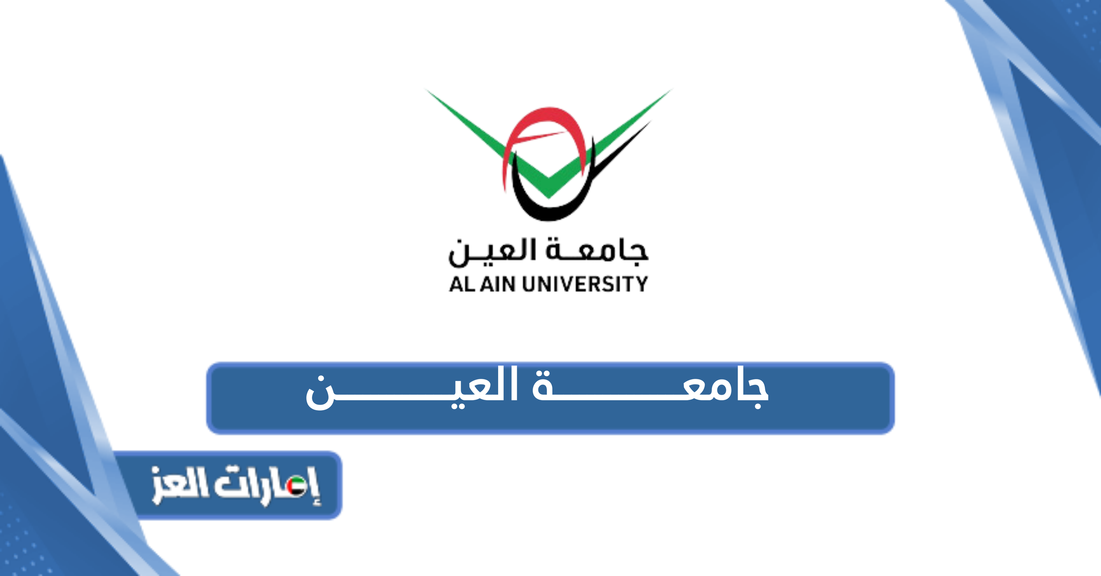 جامعة العين القبول والتسجيل 2024