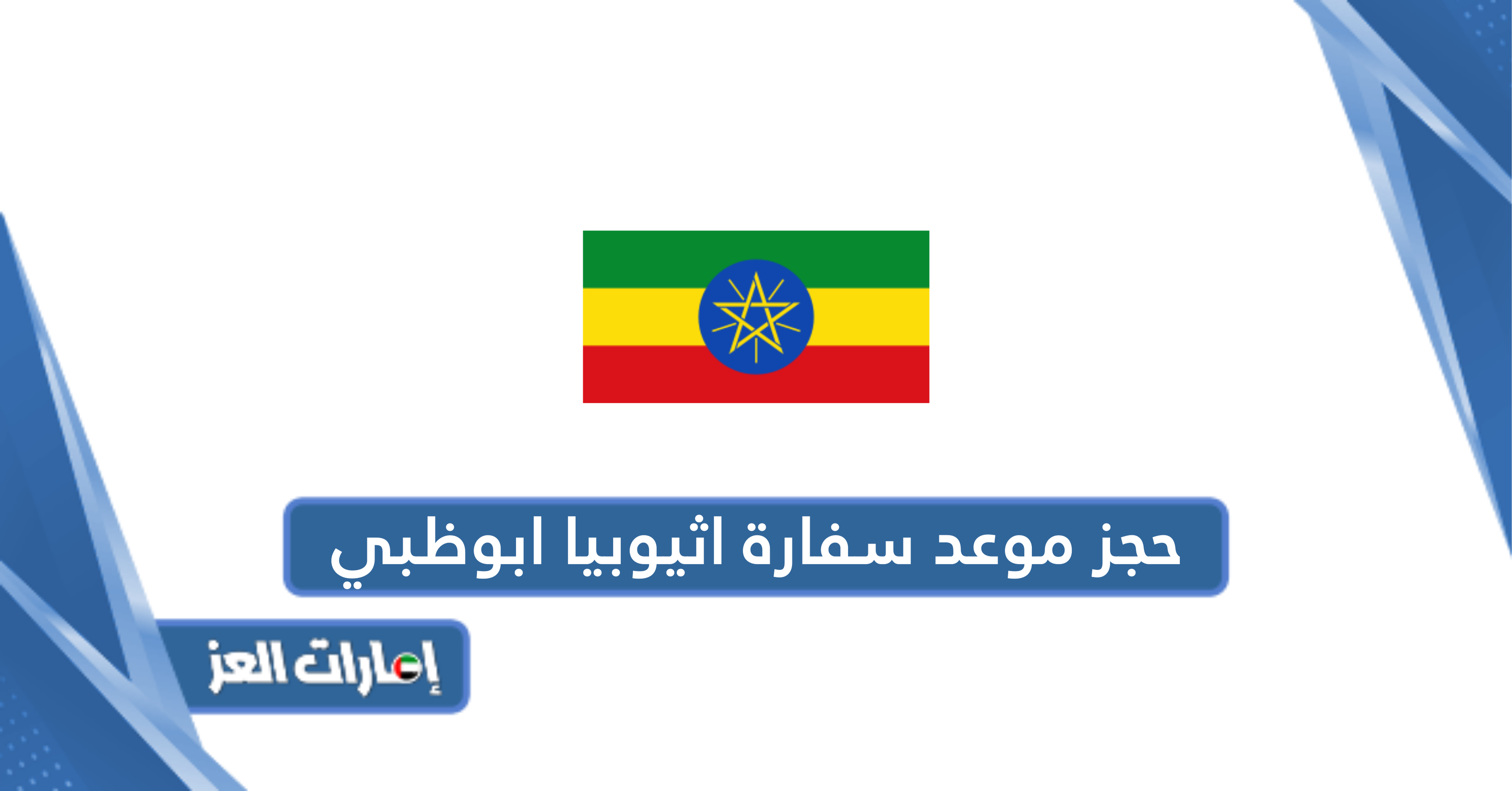 طريقة حجز موعد سفارة اثيوبيا ابوظبي