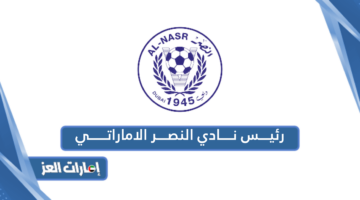 رئيس نادي النصر الاماراتي