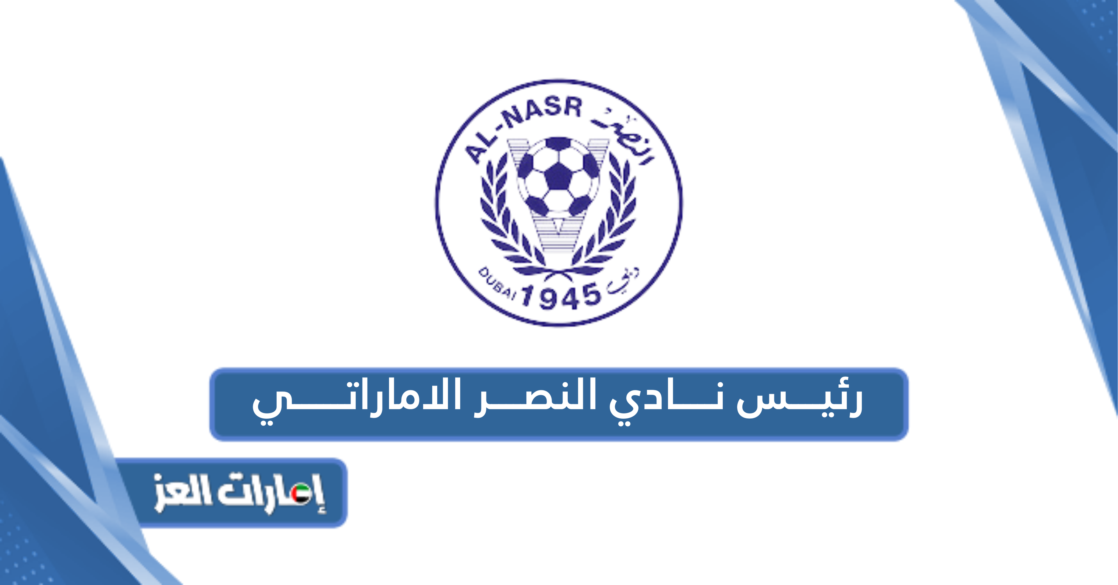 من هو رئيس نادي النصر الاماراتي