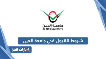 شروط القبول في جامعة العين