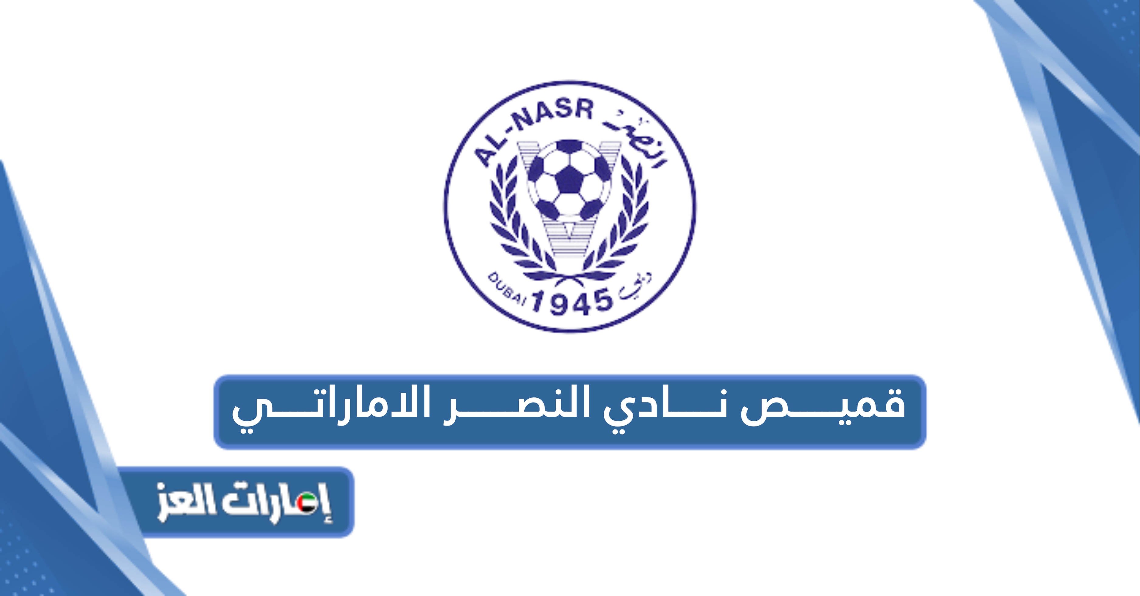 قميص نادي النصر الاماراتي